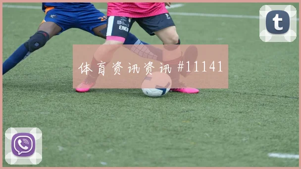 库拉索胡斯蒂尼亚诺迎战科特迪瓦助攻预期前瞻解读