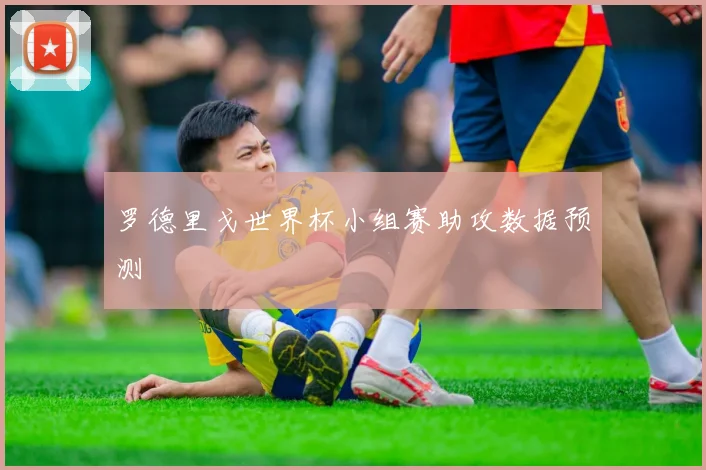罗德里戈世界杯小组赛助攻数据预测