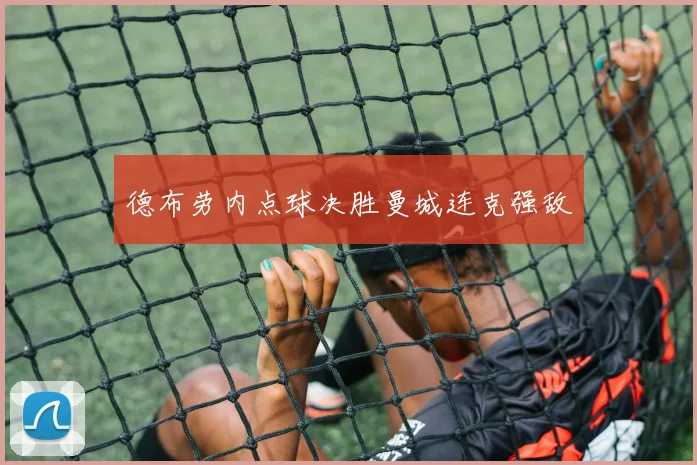 德布劳内点球决胜曼城连克强敌