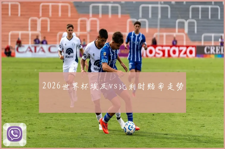 2026世界杯埃及vs比利时赔率走势