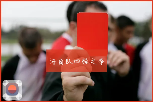 河南队四强之争