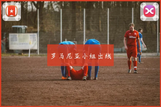 罗马尼亚小组出线