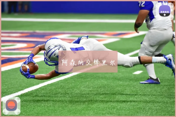 阿森纳交锋里尔