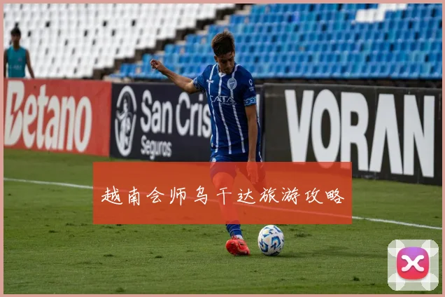 越南会师乌干达旅游攻略