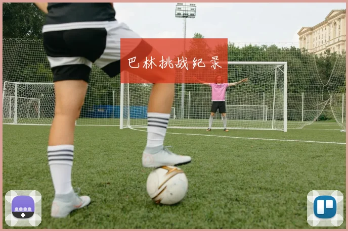 巴林挑战纪录