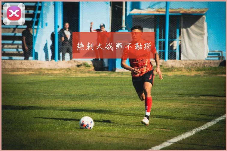 热刺大战那不勒斯