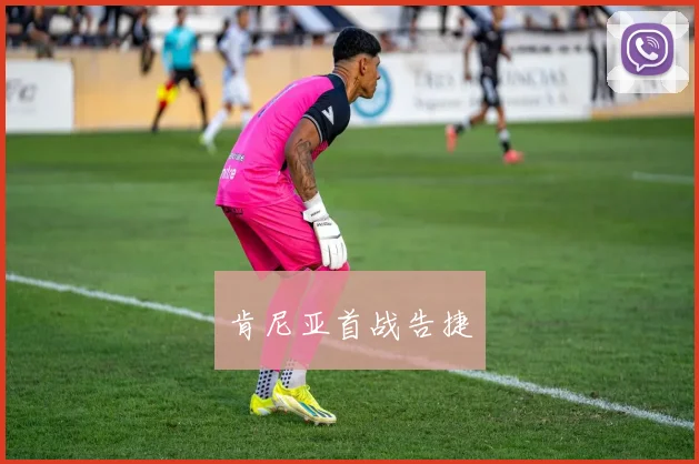肯尼亚首战告捷