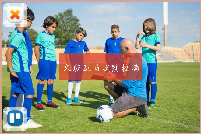 文班亚马攻防拉满