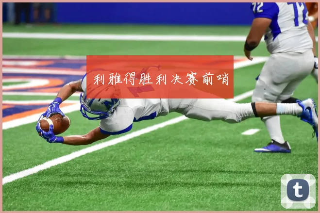 利雅得胜利决赛前哨