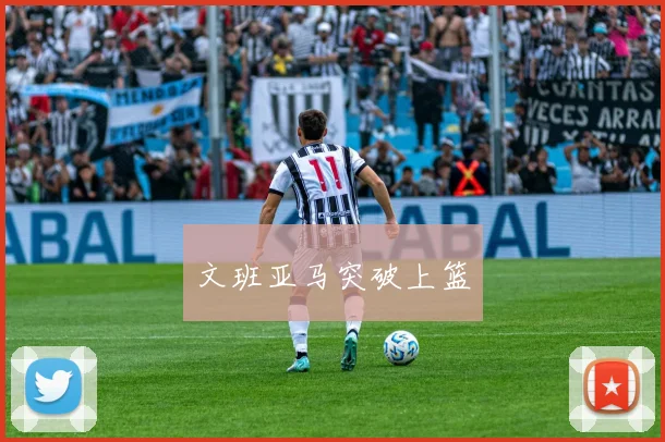 文班亚马突破上篮
