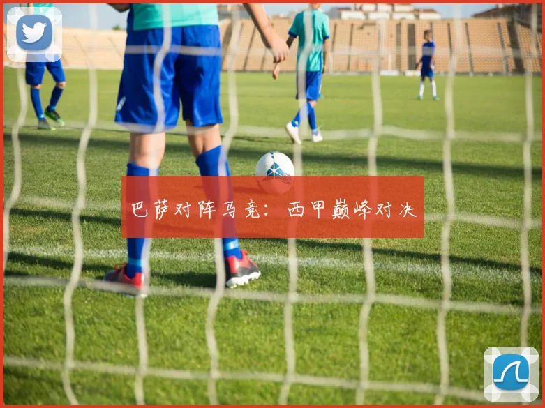巴萨对阵马竞：西甲巅峰对决