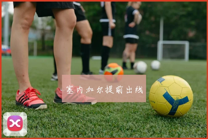 塞内加尔提前出线