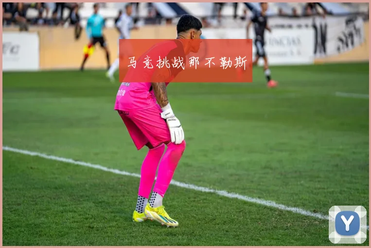 马竞挑战那不勒斯