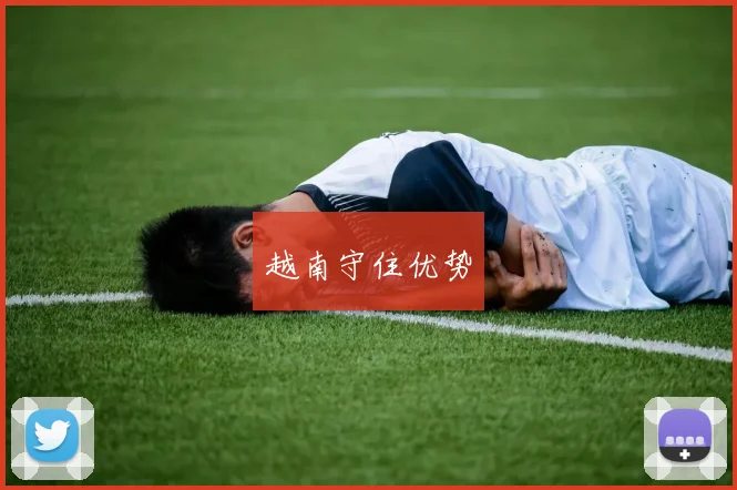 越南守住优势