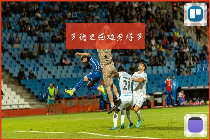 罗德里强碰劳塔罗