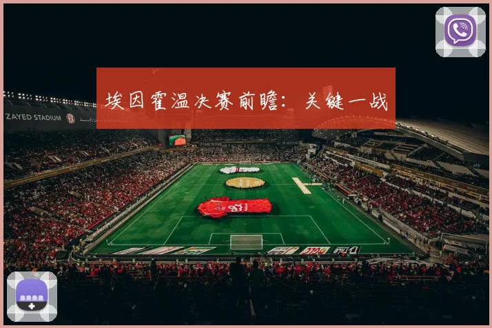 埃因霍温决赛前瞻：关键一战