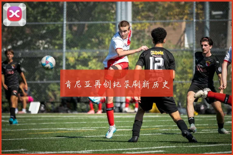 肯尼亚再创纪录刷新历史