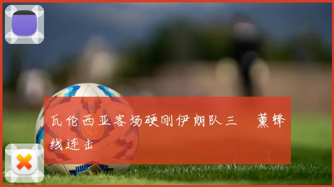 瓦伦西亚客场硬刚伊朗队三笘薰锋线连击