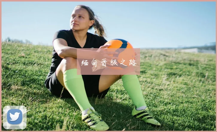 缅甸晋级之路