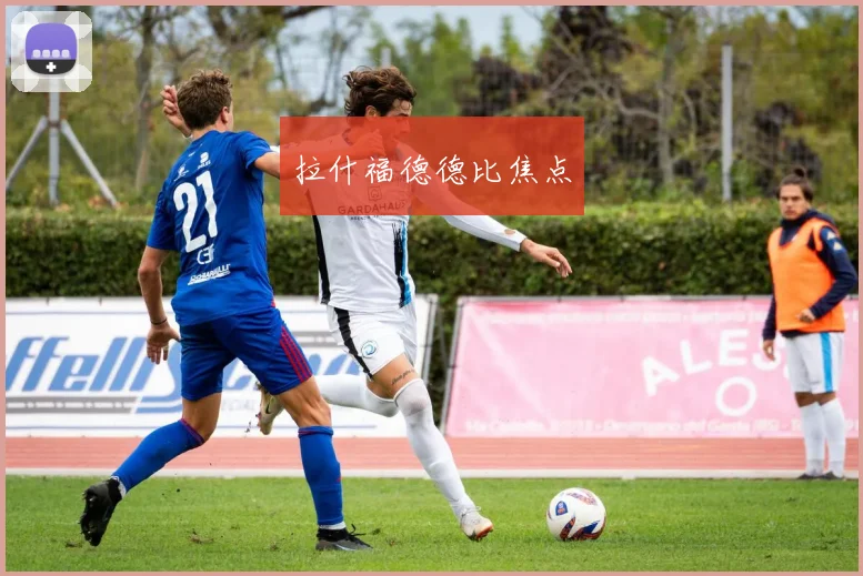 拉什福德德比焦点