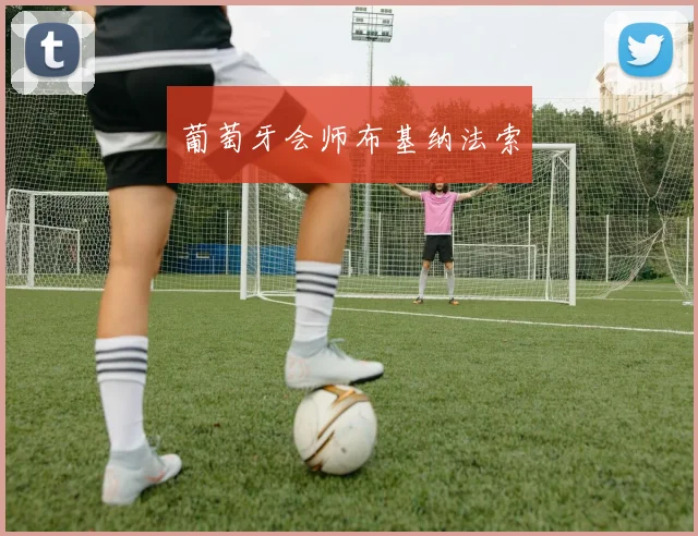 葡萄牙会师布基纳法索