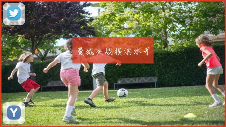 曼城决战横滨水手