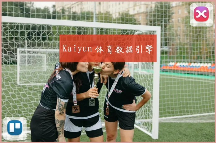 Kaiyun 体育数据引擎