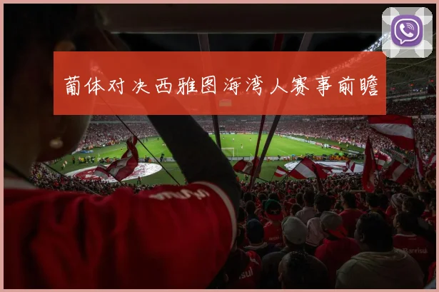 葡体对决西雅图海湾人赛事前瞻