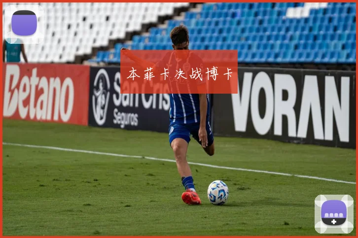 本菲卡决战博卡