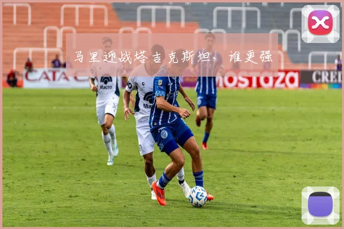 马里迎战塔吉克斯坦，谁更强