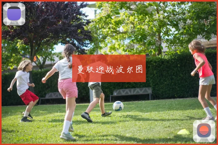 曼联迎战波尔图