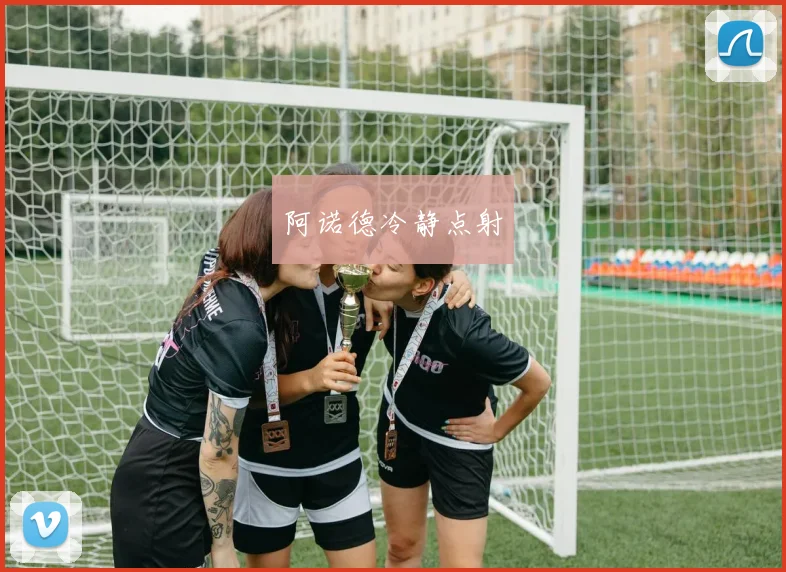 阿诺德冷静点射