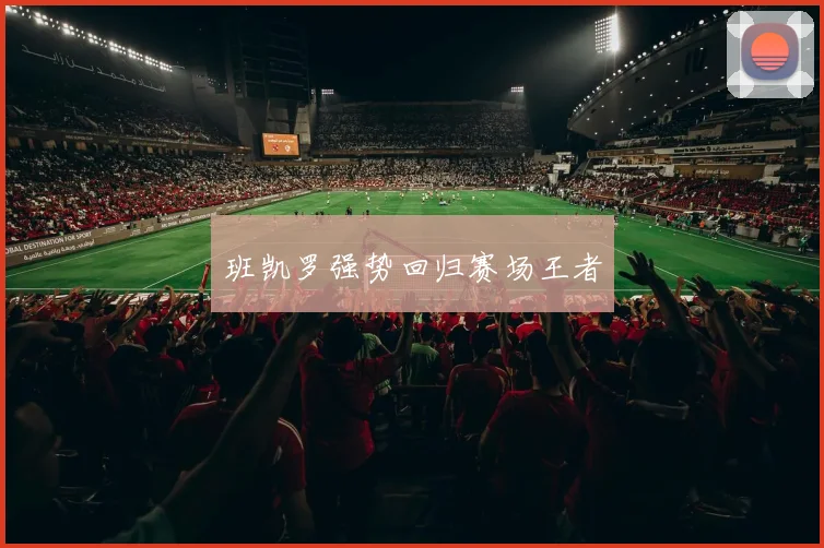 班凯罗强势回归赛场王者