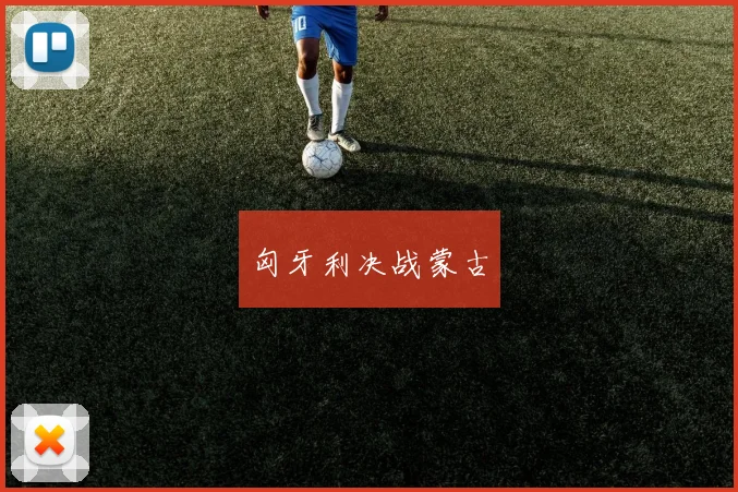 匈牙利决战蒙古