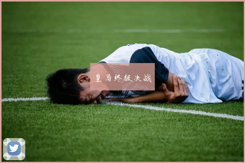 皇马终极决战