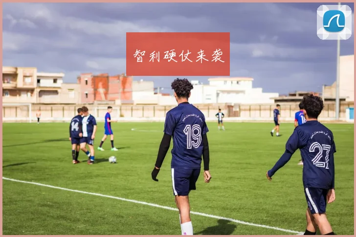 智利硬仗来袭
