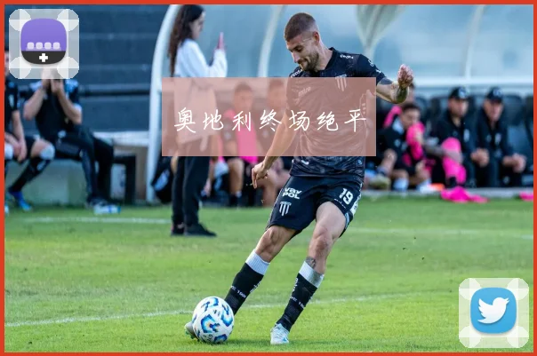 奥地利终场绝平