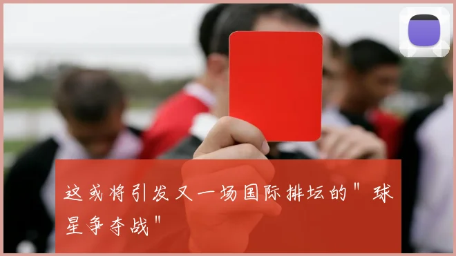这或将引发又一场国际排坛的＂球星争夺战＂