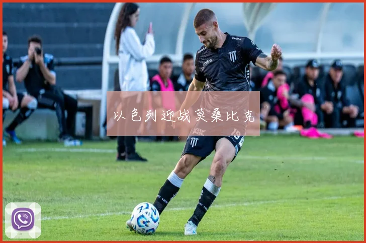 以色列迎战莫桑比克