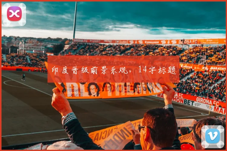 印度晋级前景乐观，14字标题