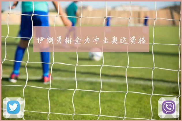 伊朗男排全力冲击奥运资格