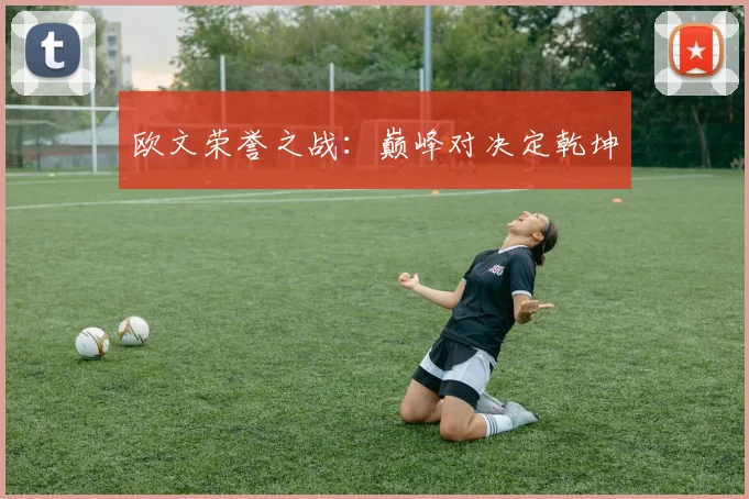 欧文荣誉之战：巅峰对决定乾坤