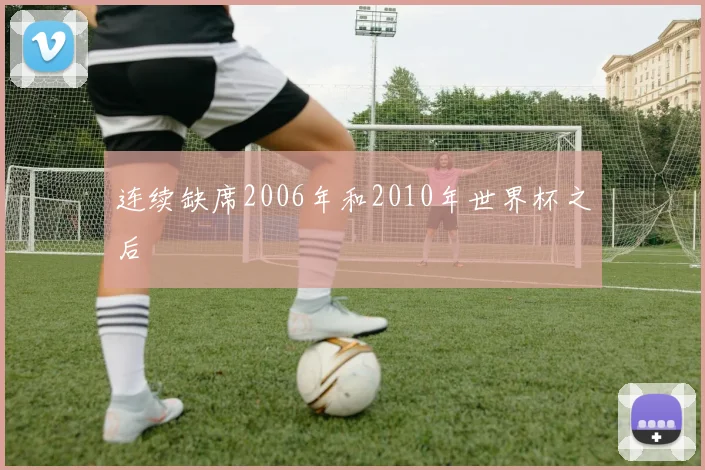 连续缺席2006年和2010年世界杯之后