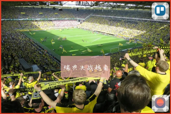 瑞典决战越南