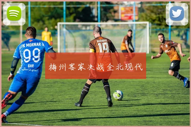 梅州客家决战全北现代