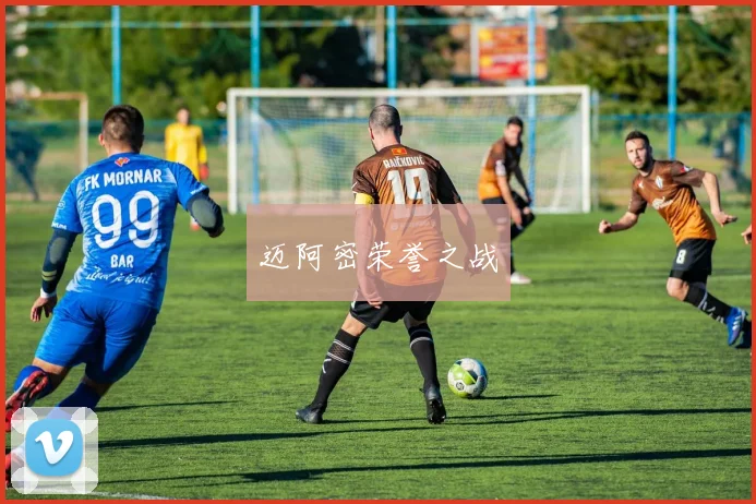 迈阿密荣誉之战