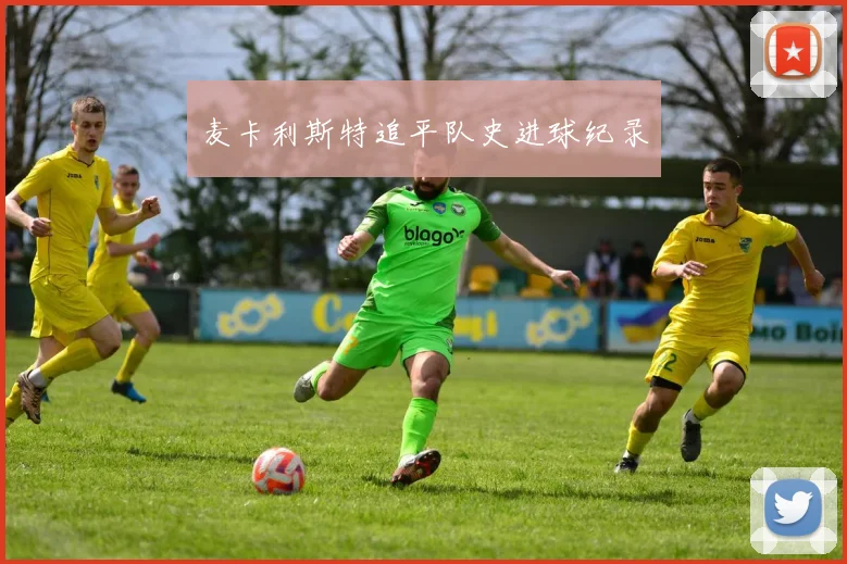 麦卡利斯特追平队史进球纪录