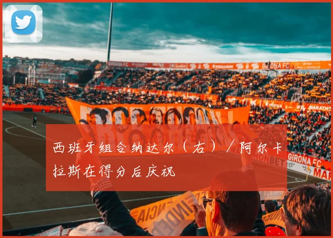 西班牙组合纳达尔（右）／阿尔卡拉斯在得分后庆祝