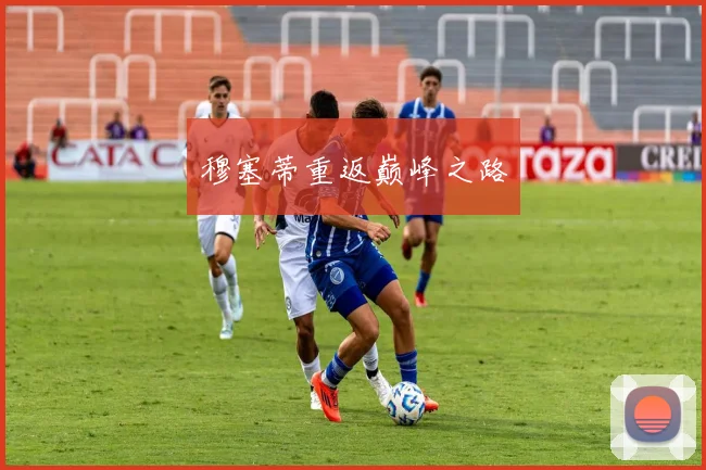 穆塞蒂重返巅峰之路