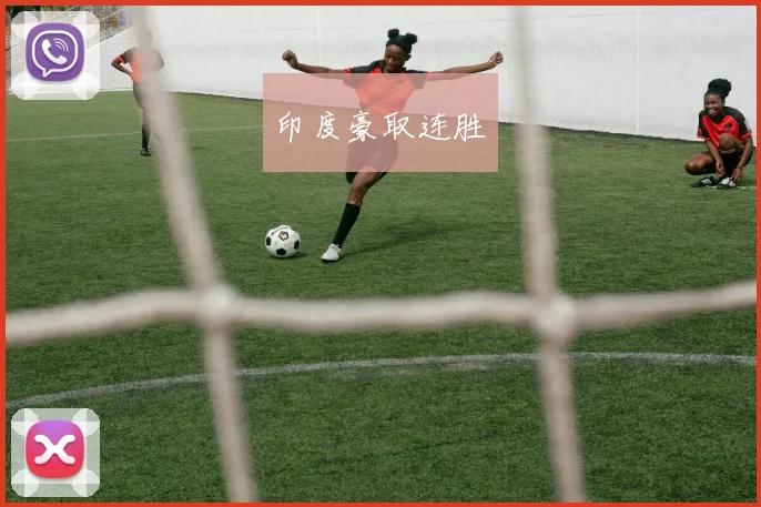 印度豪取连胜